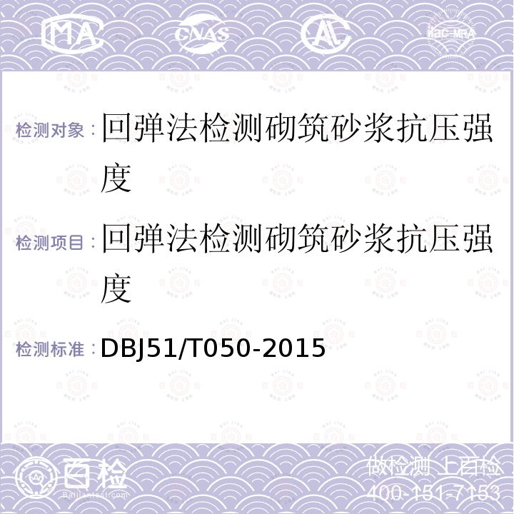 回弹法检测砌筑砂浆抗压强度 四川省回弹法检测砖砌体中砌筑砂浆抗压强度技术规程