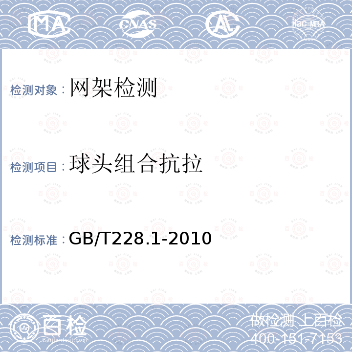 球头组合抗拉 GB/T 228.1-2010 金属材料 拉伸试验 第1部分:室温试验方法