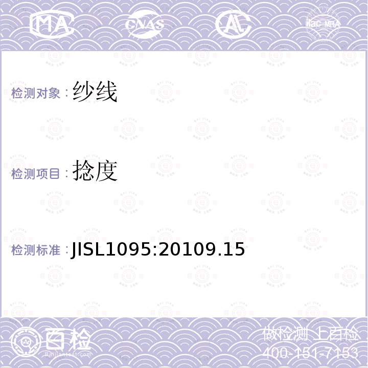 捻度 JIS L1095-2010 一般纺纱试验方法