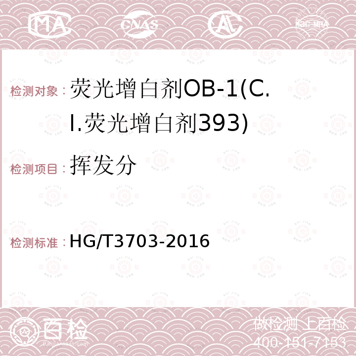 挥发分 HG/T 3703-2016 荧光增白剂OB-1(C.I.荧光增白剂393)