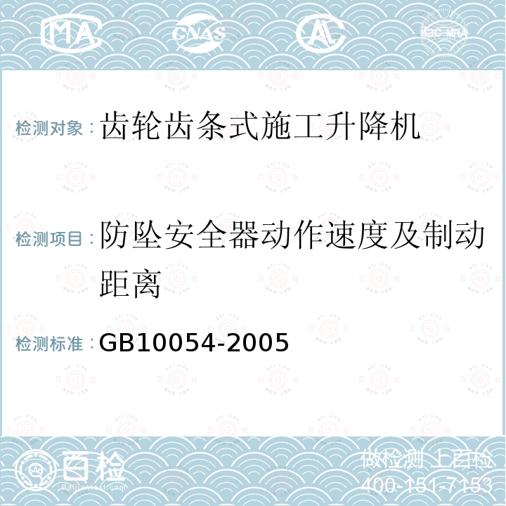 防坠安全器动作速度及制动距离 GB/T 10054-2005 施工升降机