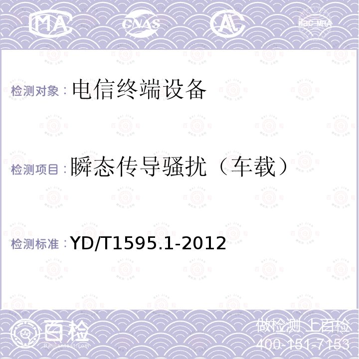 瞬態傳導騷擾（車載） 2GHz WCDMA數字蜂窩移動通信系統電磁兼容性要求和測量方法 第1部分：用戶設備及其輔助設備