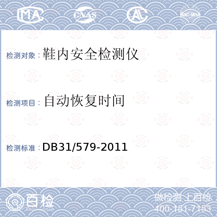自動恢復(fù)時(shí)間 鞋內(nèi)安全檢測儀通用技術(shù)要求