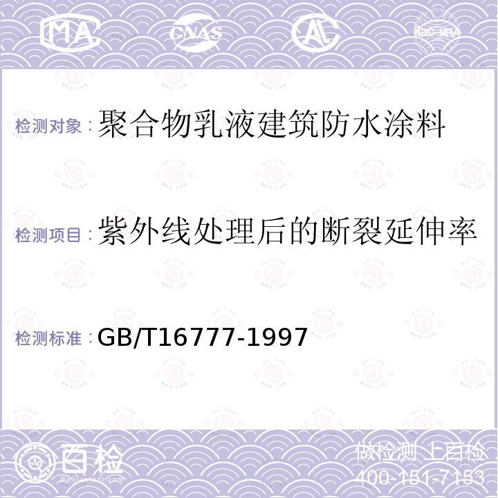 紫外线处理后的断裂延伸率 GB/T 16777-1997 建筑防水涂料试验方法