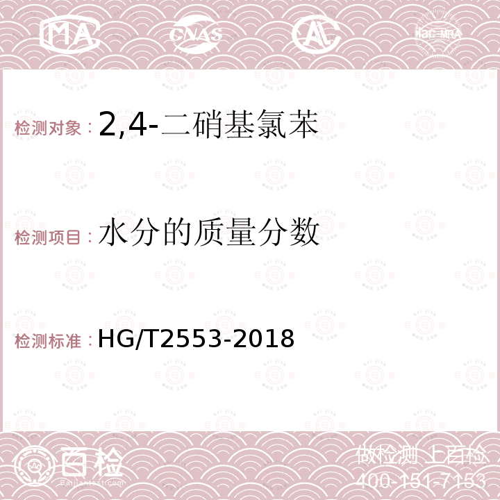 水分的质量分数 HG/T 2553-2018 2,4-二硝基氯苯