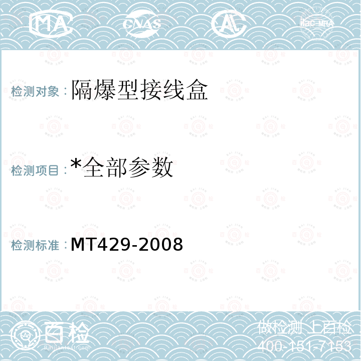 *全部参数 MT/T 429-2008 【强改推】煤矿用隔爆型低压电缆接线盒