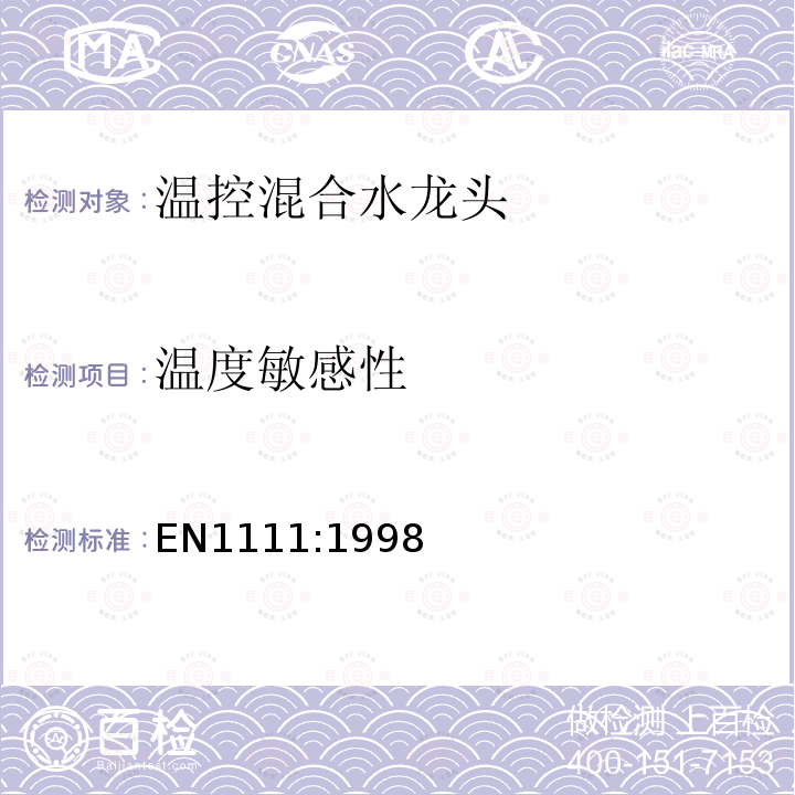 温度敏感性 EN1111:1998 卫生龙头——温控混合水龙头（PN10）——技术规格通则