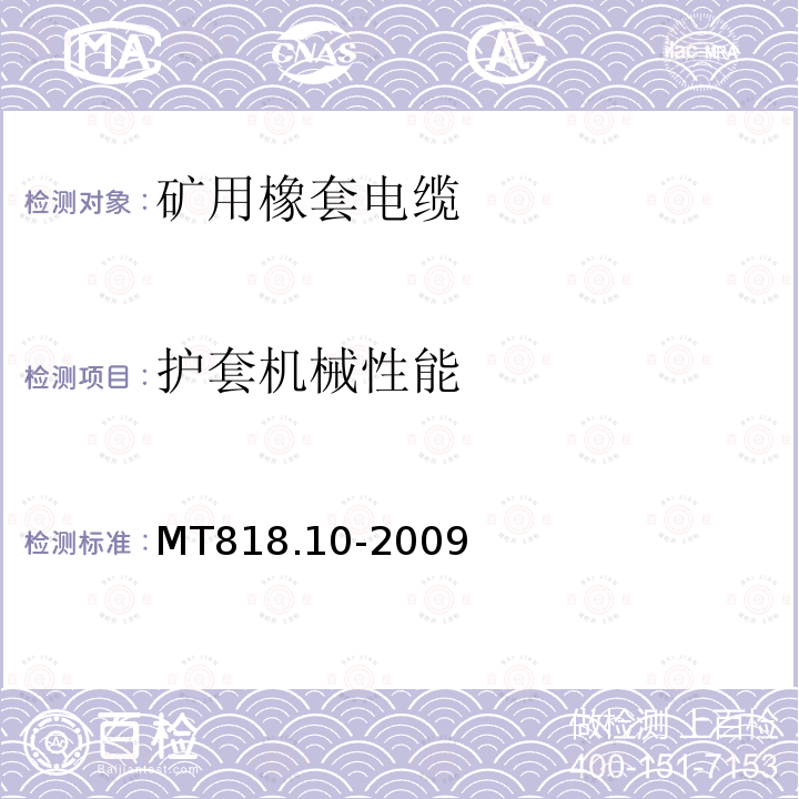 护套机械性能 MT/T 818.10-2009 【强改推】煤矿用电缆 第10部分:煤矿用矿工帽灯线