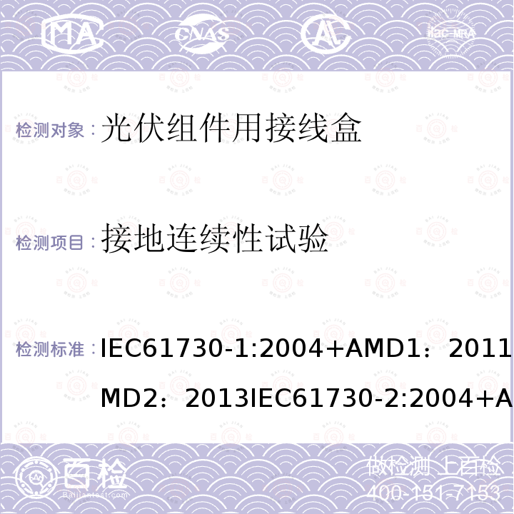 接地连续性试验 IEC 61730-1-2016 光伏(PV)组件的安全鉴定 第1部分:结构要求