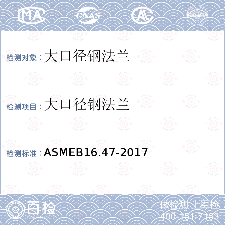 大口径钢法兰 ASMEB16.47-2017 