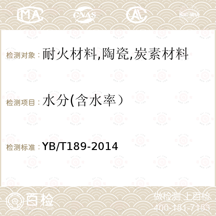 水分(含水率） 連鑄保護(hù)渣水分含量（110℃）測(cè)定試驗(yàn)方法