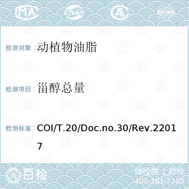甾醇总量 COI/T.20/Doc.no.30/Rev.22017 甾醇及三萜烯二醇成分及总含量的测定 毛细管气相色谱法