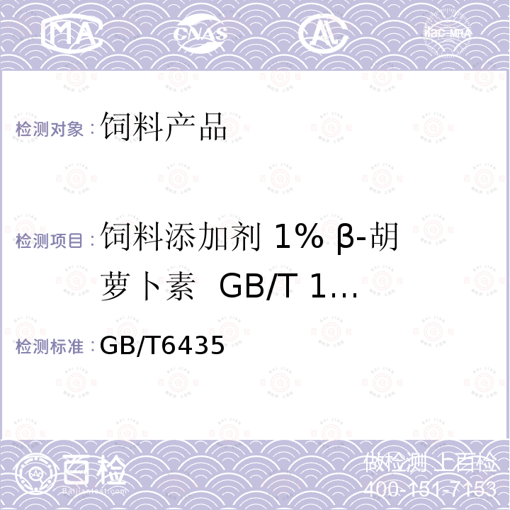 饲料添加剂 1% β-胡萝卜素 GB/T 19370-2003 干燥失重