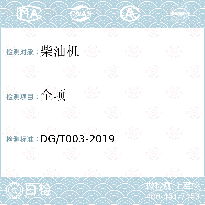 全项 DG/T 003-2019 农用柴油机