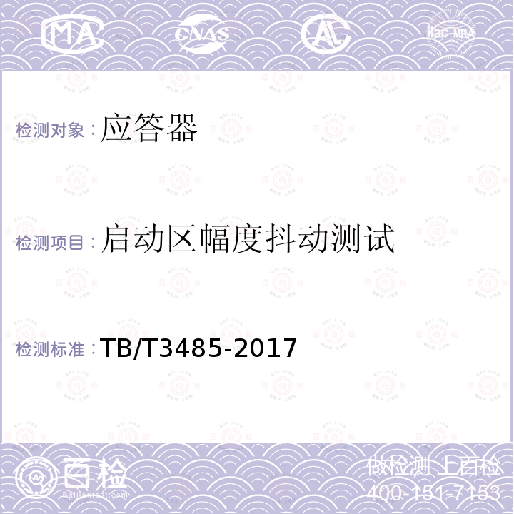 启动区幅度抖动测试 TB/T 3485-2017 应答器传输系统技术条件(附2022年第1号修改单)