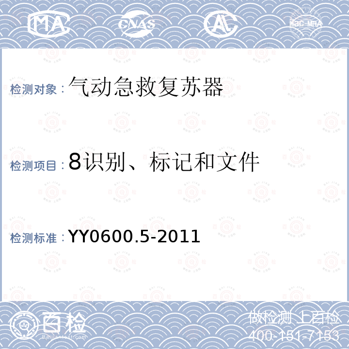 8识别、标记和文件 YY 0600.5-2011 医用呼吸机 基本安全和主要性能专用要求 第5部分:气动急救复苏器