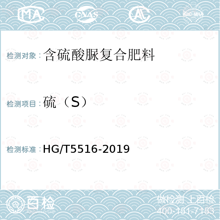 硫（S） HG/T 5516-2019 含硫酸脲复合肥料