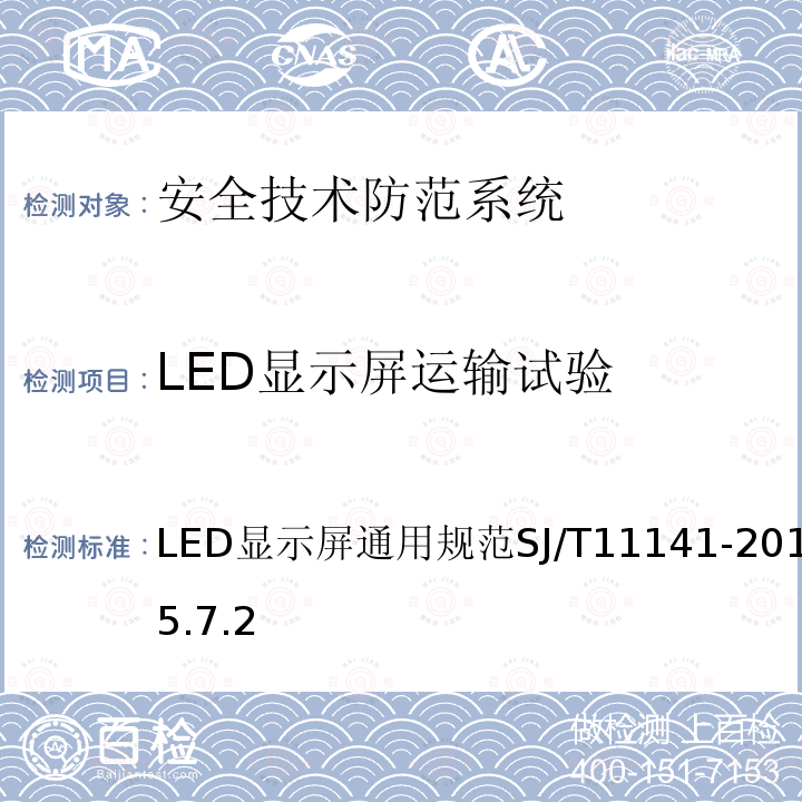LED显示屏运输试验 SJ/T 11141-2012 LED显示屏通用规范