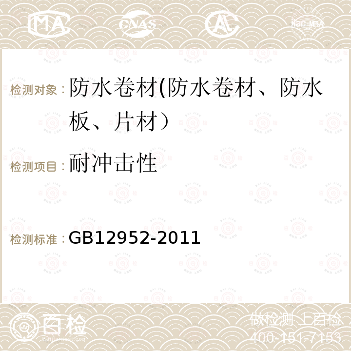 耐冲击性 GB 12952-2011 聚氯乙烯(PVC)防水卷材