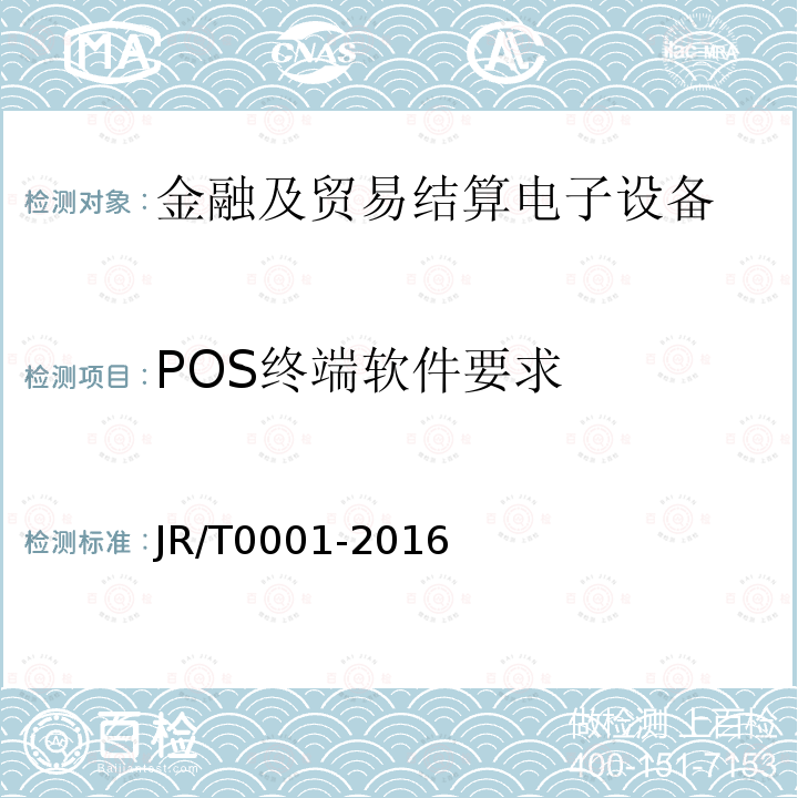 POS终端软件要求 银行卡销售点（POS）终端规范 5