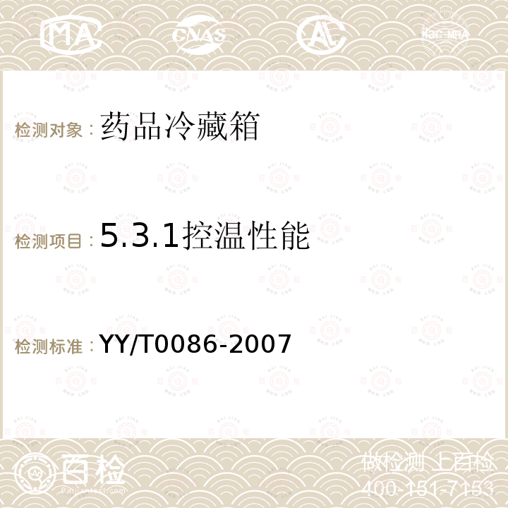 5.3.1控温性能 YY/T 0086-2007 药品冷藏箱