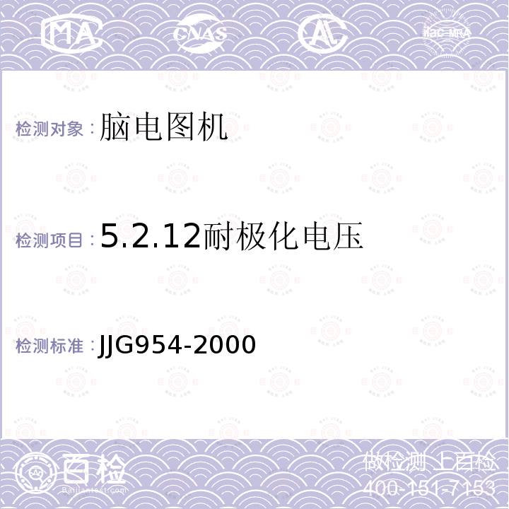 5.2.12耐极化电压 JJG954-2000 心脑电图机