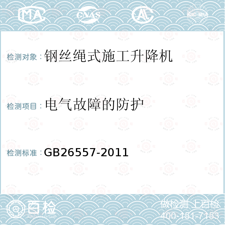 电气故障的防护 吊笼有垂直导向的人货两用施工升降机