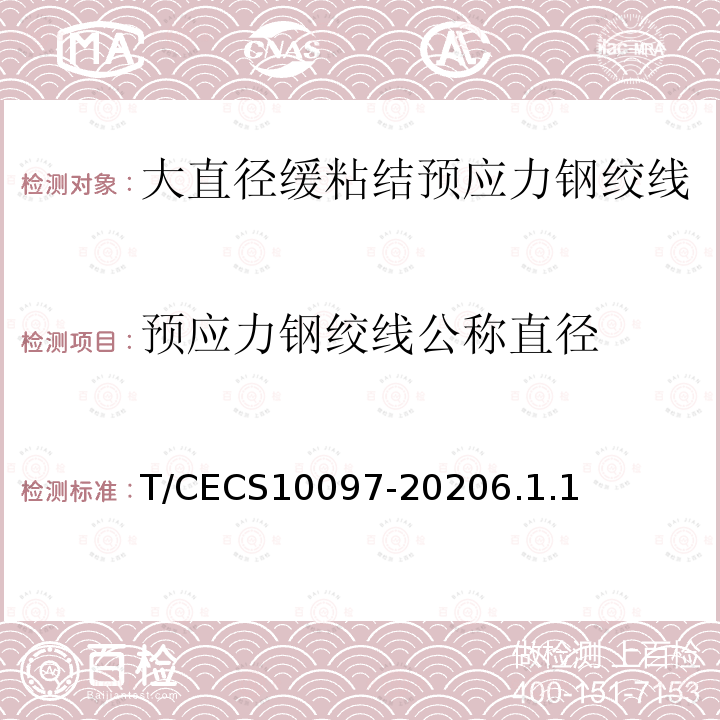 预应力钢绞线公称直径 T/CECS10097-20206.1.1 大直径缓粘结预应力钢绞线
