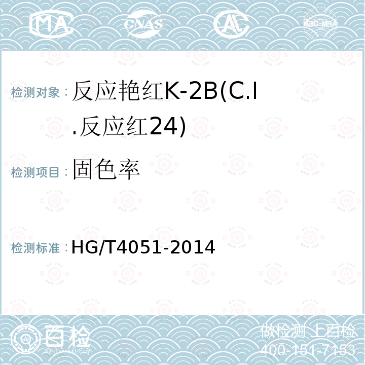 固色率 HG/T 4051-2014 反应艳红K-2B(C.I.反应红24)