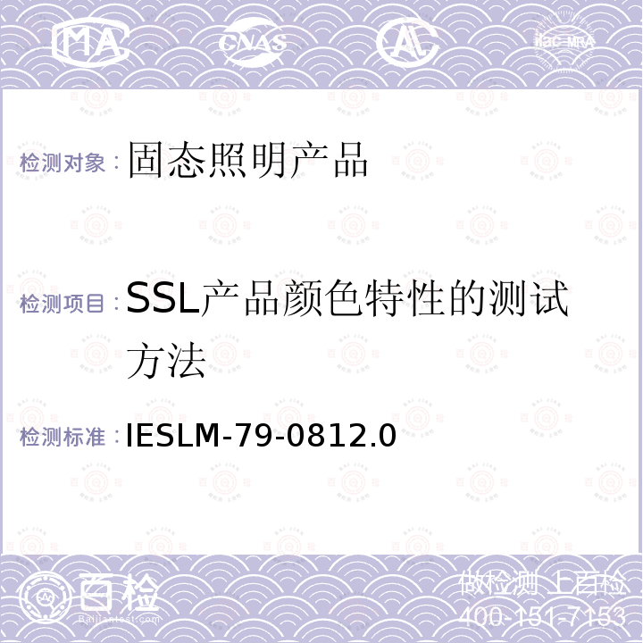 SSL产品颜色特性的测试方法 IESLM-79-0812.0 认可方法：固态照明产品电气和光度测量