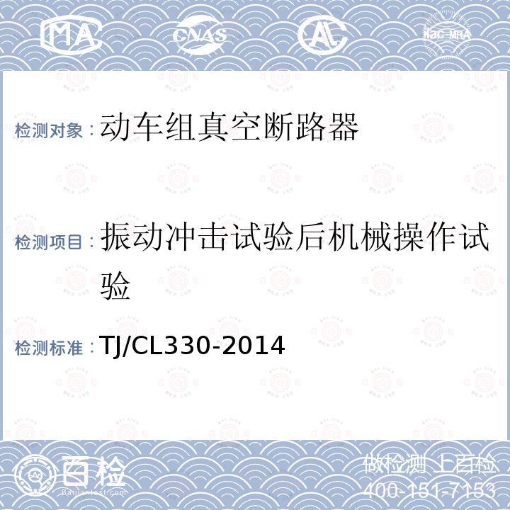 振动冲击试验后机械操作试验 运基信号 动车组真空断路器暂行技术条件,铁路信号用液压式电磁断路器技术条件（暂行）