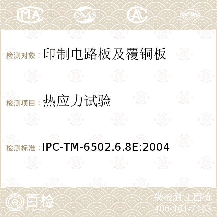 热应力试验 IPC-TM-6502.6.8E:2004 试验方法手册