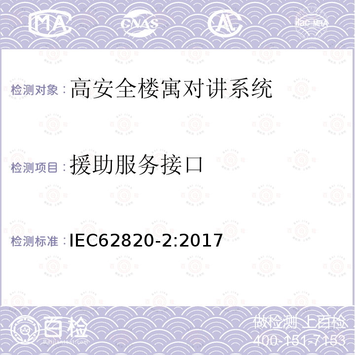 援助服务接口 IEC 62820-2-2017 构建内部通信系统 第2部分:高级安全建筑对讲系统的要求