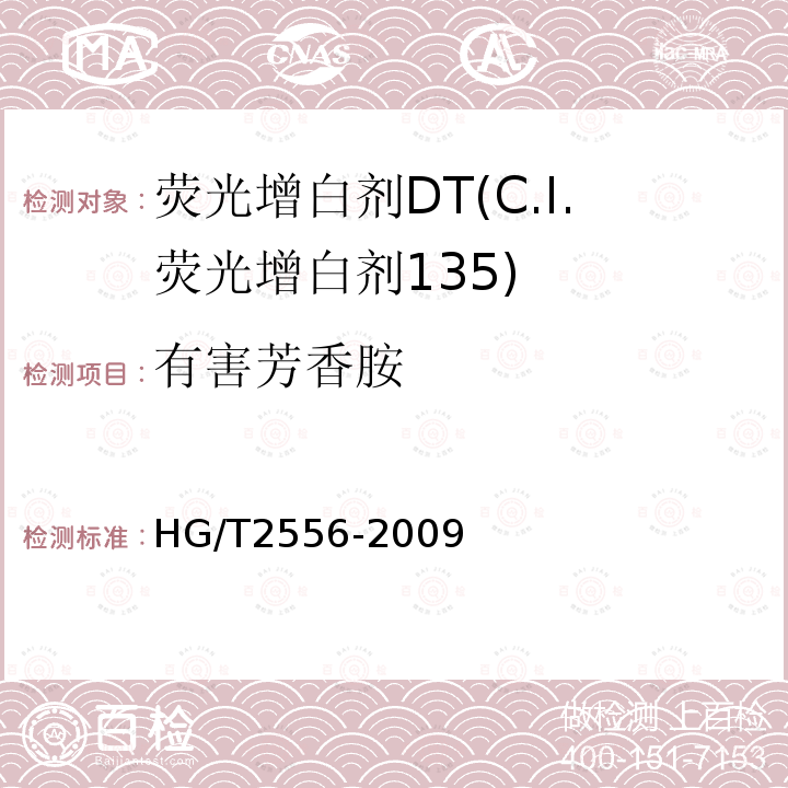 有害芳香胺 HG/T 2556-2009 荧光增白剂 DT(C.I.荧光增白剂135)