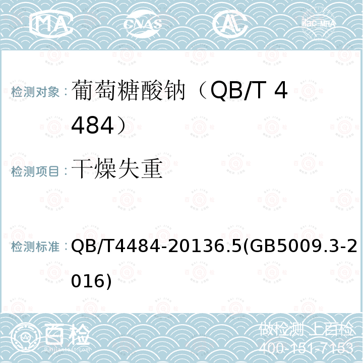 干燥失重 QB/T 4484-2013 葡萄糖酸钠