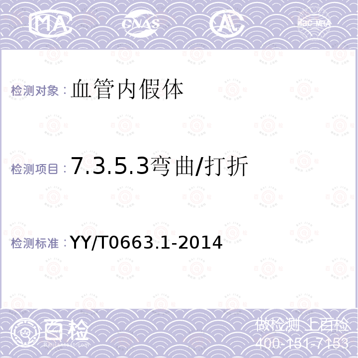 7.3.5.3弯曲/打折 YY/T 0663.1-2014 心血管植入物 血管内装置 第1部分:血管内假体