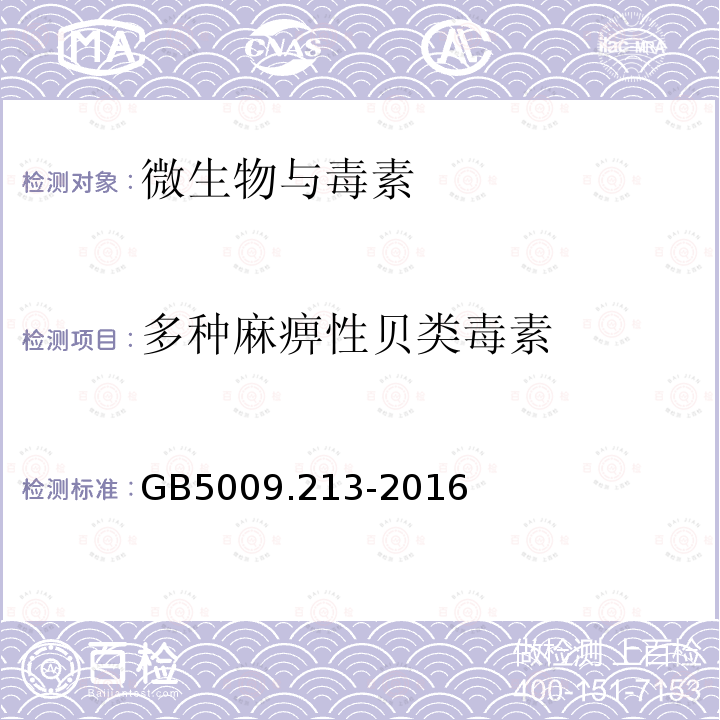多种麻痹性贝类毒素 GB 5009.213-2016 食品安全国家标准 贝类中麻痹性贝类毒素的测定