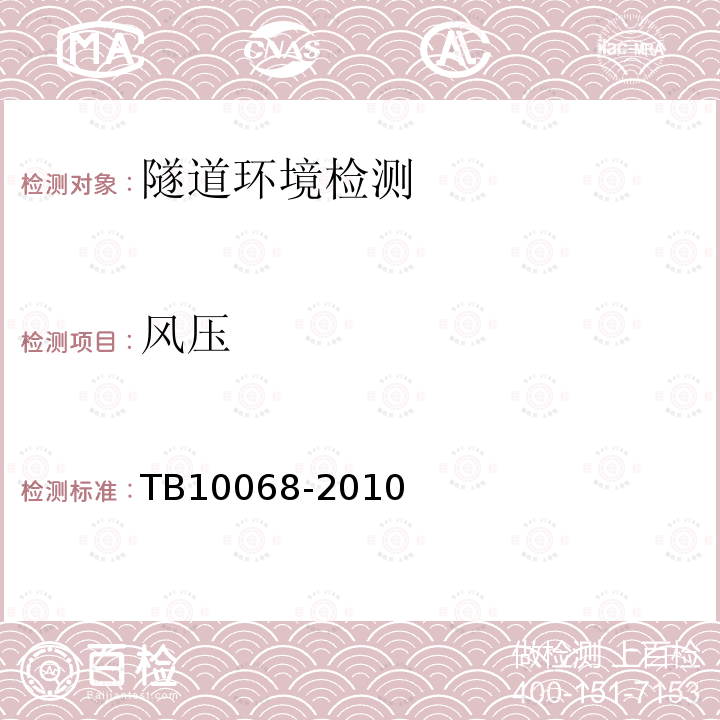 风压 TB 10068-2010 铁路隧道运营通风设计规范(附条文说明)(包含2014局部修订)