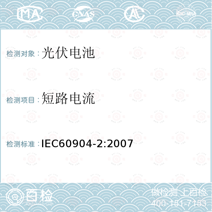 短路电流 IEC 60904-2-2007 光伏器件 第2部分:标准太阳器件的要求