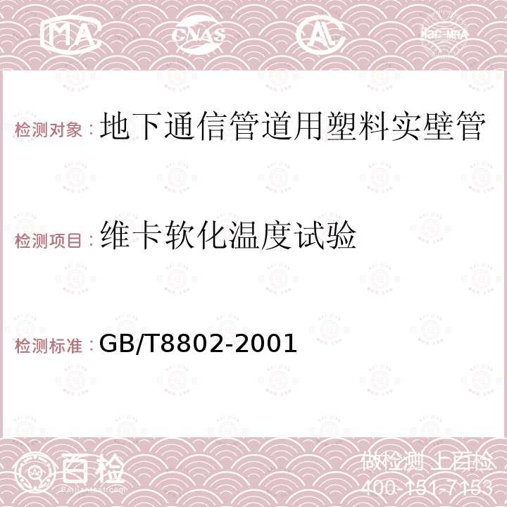 维卡软化温度试验 热塑性塑料管材和管件 维卡软化温度的测定