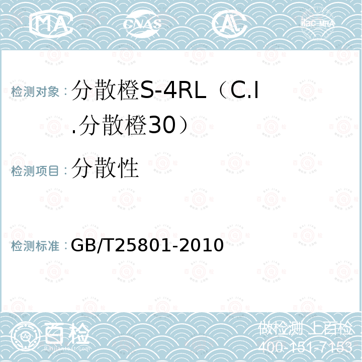 分散性 GB/T 25801-2010 分散橙S-4RL(C.I.分散橙30)
