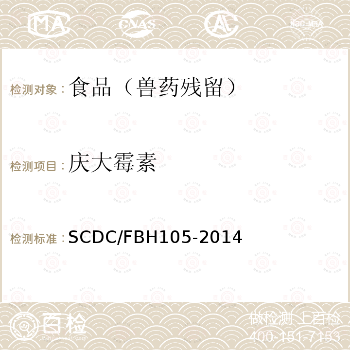 庆大霉素 SCDC/FBH105-2014 检测方法JAP-115