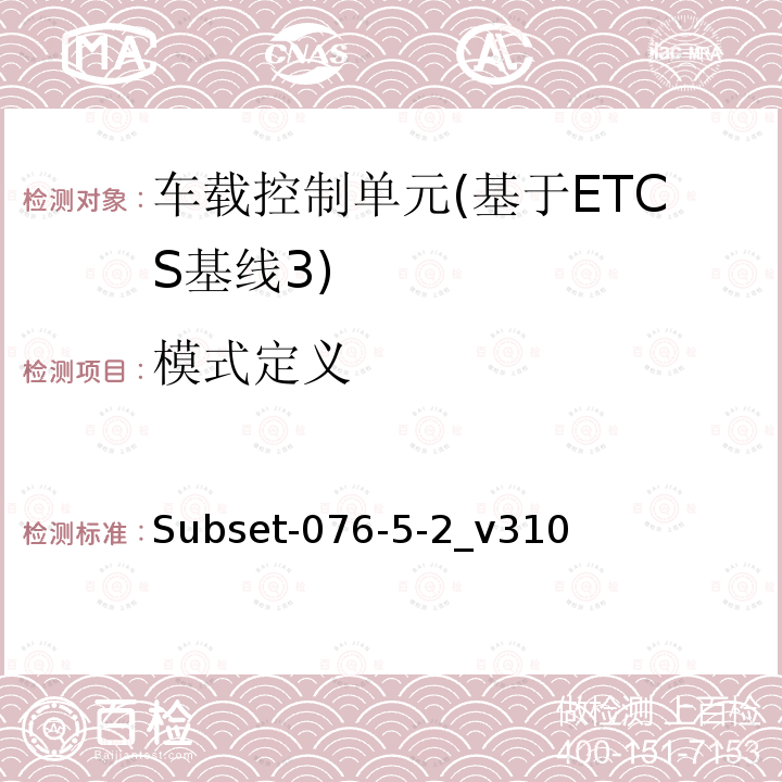 模式定义 ETCS基线3车载设备测试案例（v310）