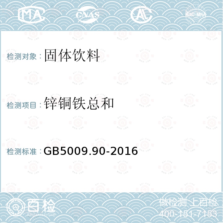 锌铜铁总和 GB 5009.90-2016 食品安全国家标准 食品中铁的测定