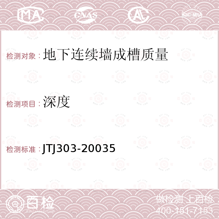 深度 TJ 303-2003 港口工程地下连续墙结构设计与施工规程