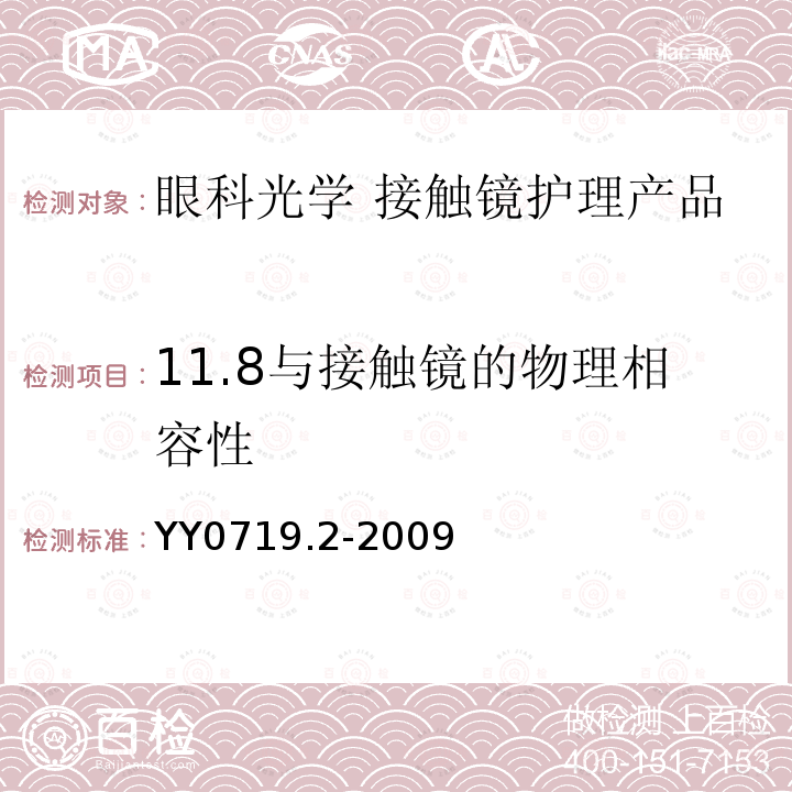 11.8与接触镜的物理相容性 眼科光学 接触镜护理产品第2部分：基本要求