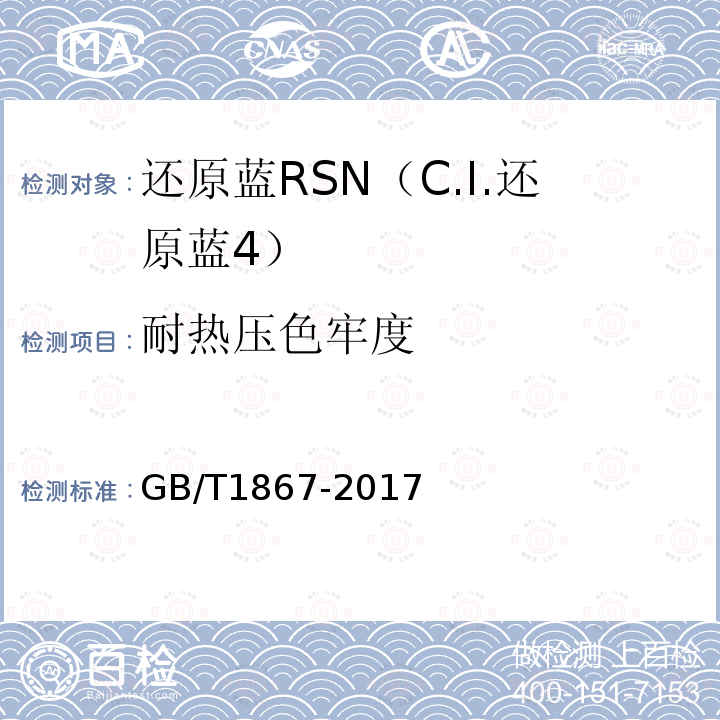 耐热压色牢度 GB/T 1867-2017 还原蓝RSN（C.I.还原蓝 4）