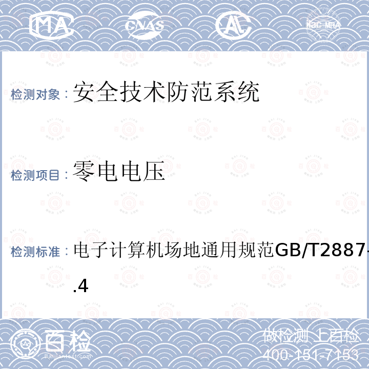 零電電壓 電子計算機場地通用規范 GB/T 2887-2011 4.8.4