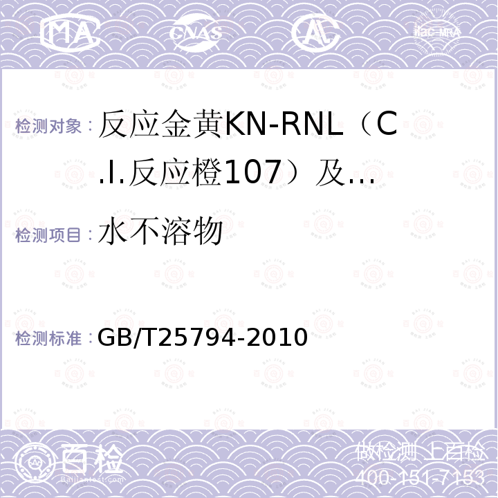水不溶物 GB/T 25794-2010 反应金黄KN-RNL(C.I.反应橙107)及反应红M-RB(C.I.反应红198)