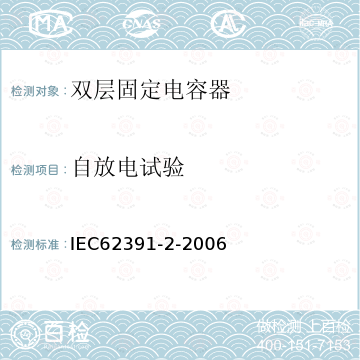 自放电试验 IEC 62391-2-2006 电子设备用固定双层电容器 第2部分:分规范 电力用双层电容器